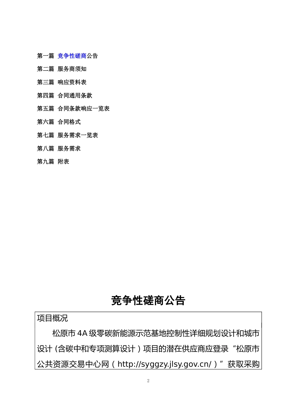 【招标】碳系统183.8万-松原市4A级零碳新能源示范基地控制性详细规划设计和城市设计_第2页