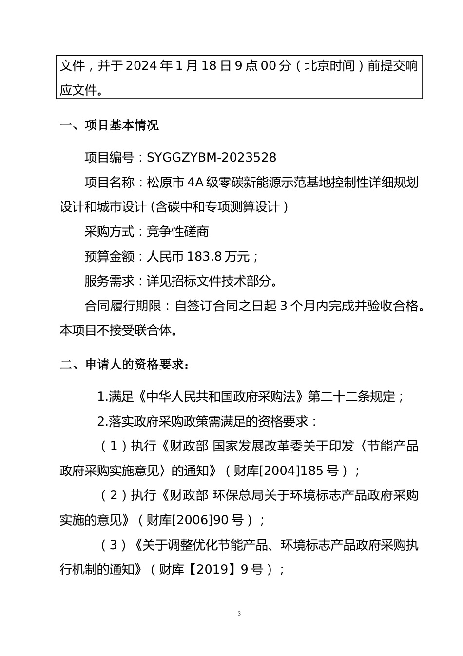 【招标】碳系统183.8万-松原市4A级零碳新能源示范基地控制性详细规划设计和城市设计_第3页