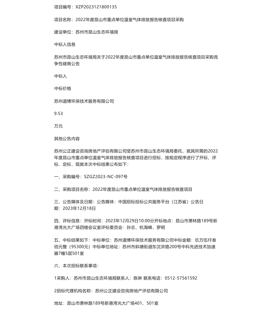 【中标】碳核查9.53万-关于2022年度昆山市重点单位温室气体排放报告核查项目采购中标公告-苏州道博环保技术服务有限公司_第1页