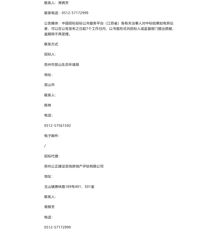 【中标】碳核查9.53万-关于2022年度昆山市重点单位温室气体排放报告核查项目采购中标公告-苏州道博环保技术服务有限公司_第2页