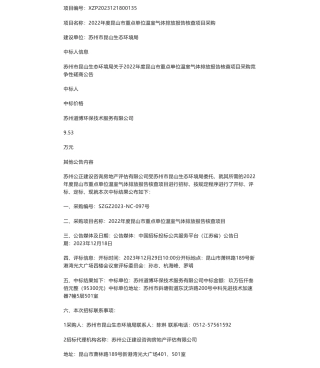 【中标】碳核查9.53万-关于2022年度昆山市重点单位温室气体排放报告核查项目采购中标公告-苏州道博环保技术服务有限公司