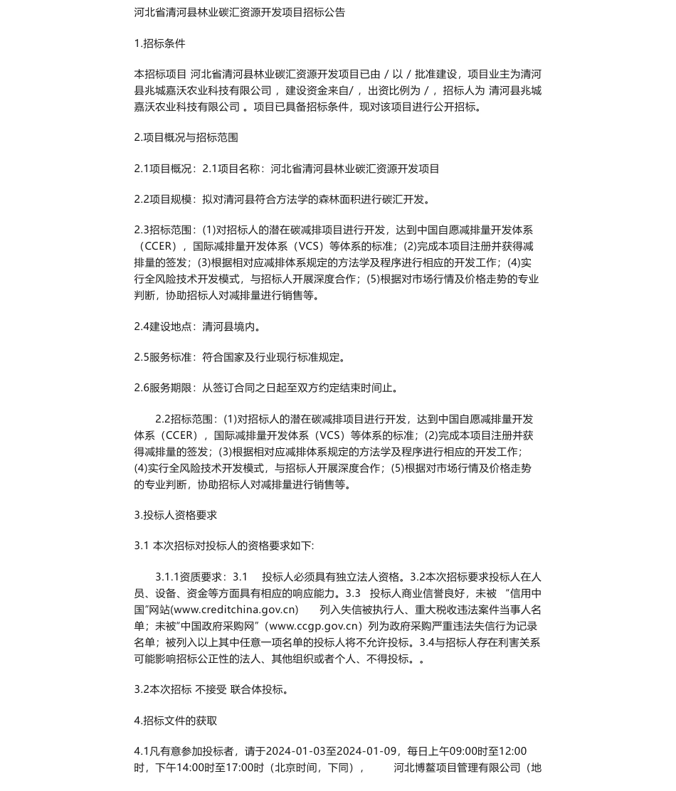 【招标】碳汇-河北省清河县林业碳汇资源开发项目招标公告_第1页