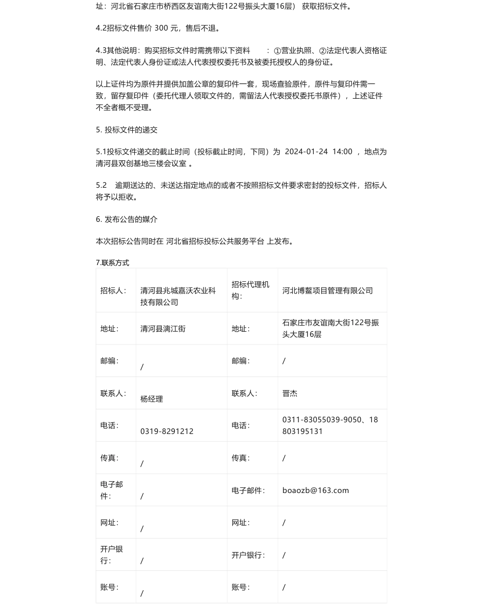 【招标】碳汇-河北省清河县林业碳汇资源开发项目招标公告_第2页