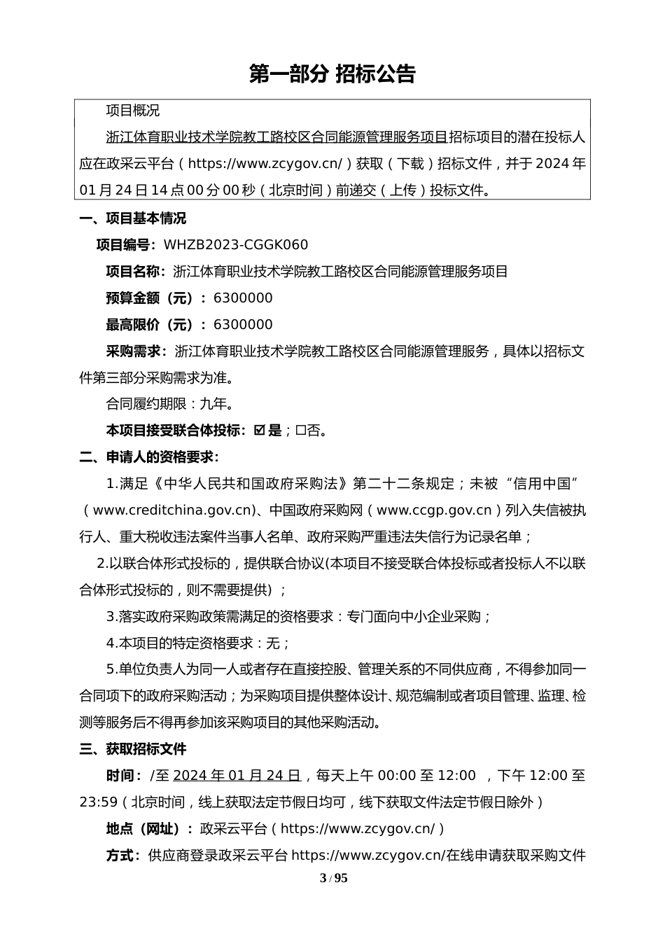 【招标】碳系统630万-浙江体育职业技术学院教工路校区合同能源管理服务_第3页