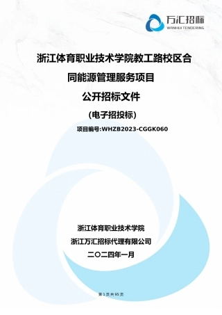 【招标】碳系统630万-浙江体育职业技术学院教工路校区合同能源管理服务