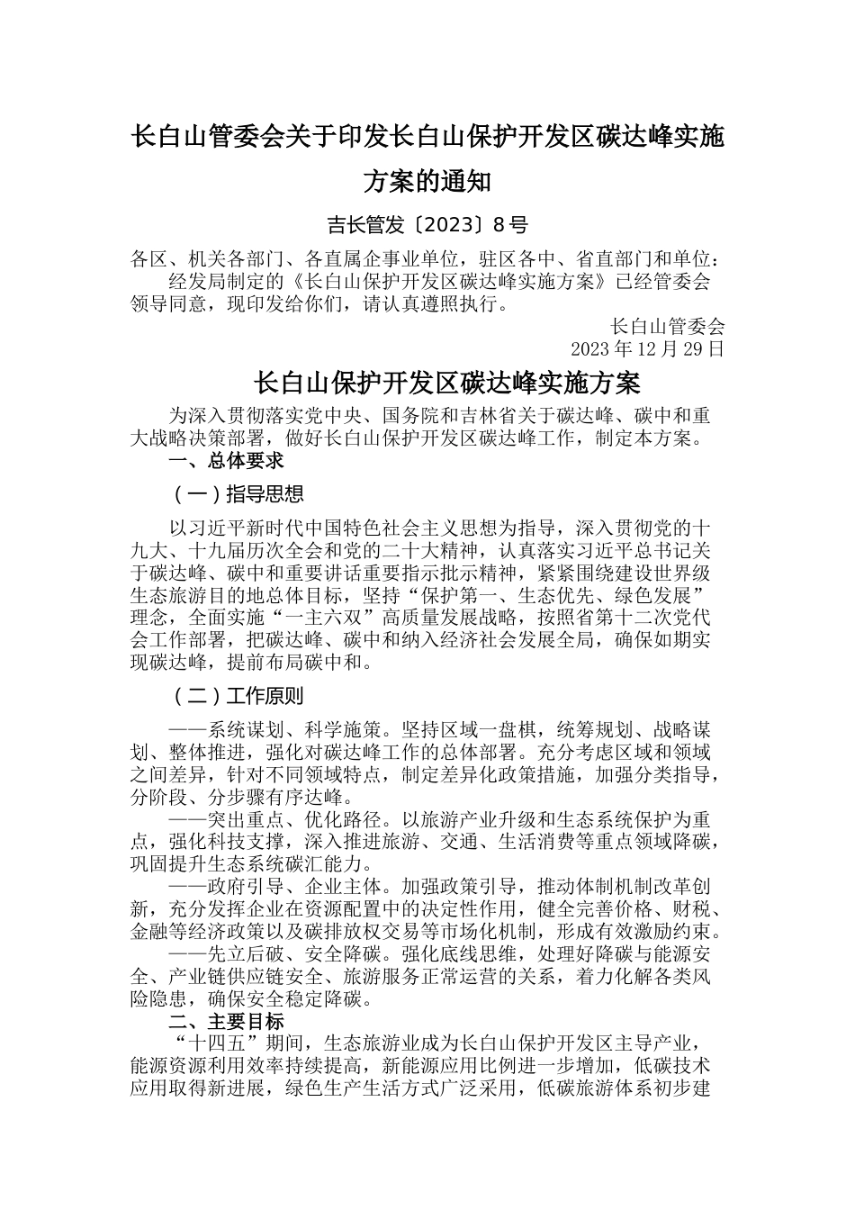 【政策】长白山保护开发区碳达峰实施方案_第1页