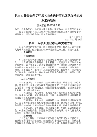 【政策】长白山保护开发区碳达峰实施方案