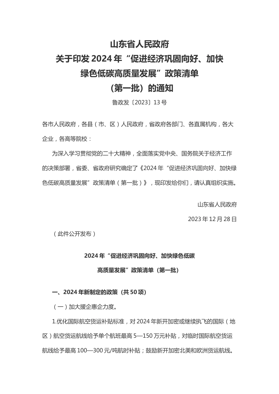 【政策】山东省2024年“促进经济巩固向好、加快绿色低碳高质量发展”政策清单（第一批）_第1页