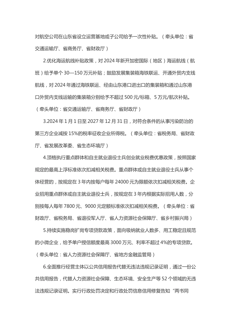 【政策】山东省2024年“促进经济巩固向好、加快绿色低碳高质量发展”政策清单（第一批）_第2页