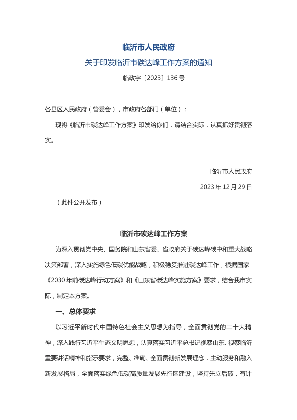 【政策】临沂市碳达峰工作方案_第1页