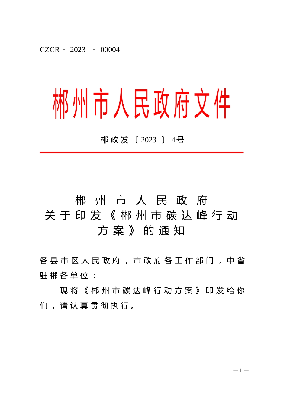 【政策】郴州市碳达峰行动方案_第1页