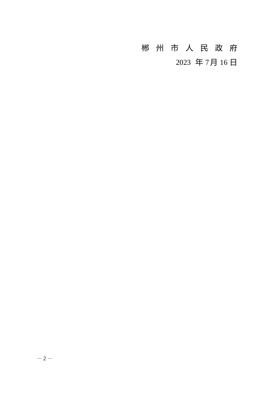 【政策】郴州市碳达峰行动方案_第2页