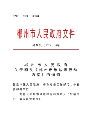 【政策】郴州市碳达峰行动方案