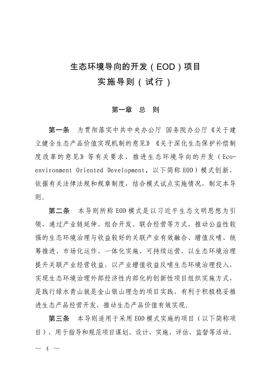 【政策】生态环境导向的开发（EOD）项目实施导则（试行）_第1页