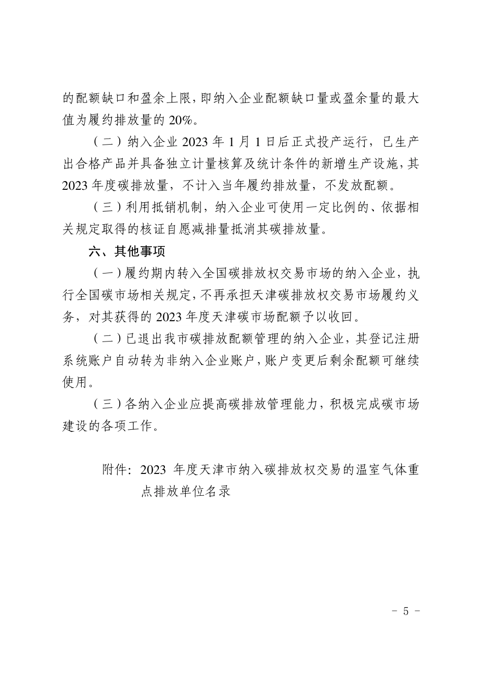 【政策】天津市2023年度碳排放配额分配方案_第3页