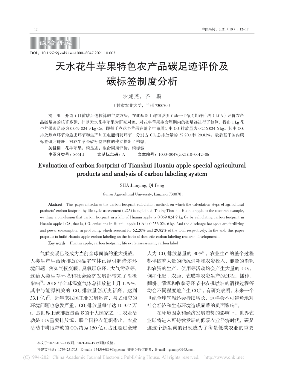 天水花牛苹果特色农产品碳足迹评价及碳标签制度分析_沙建英 齐鹏_第1页