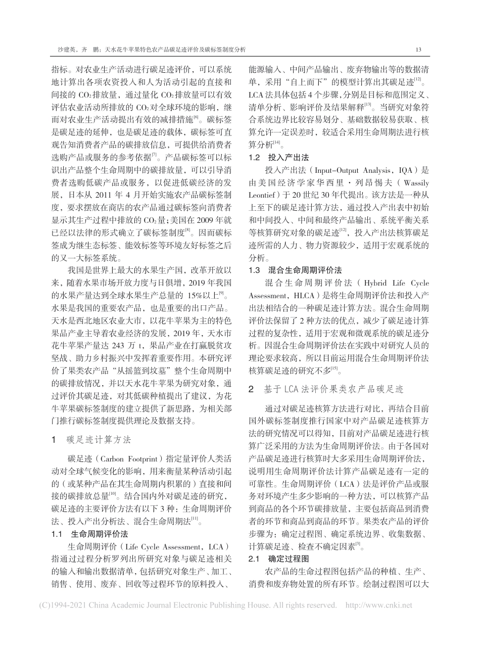 天水花牛苹果特色农产品碳足迹评价及碳标签制度分析_沙建英 齐鹏_第2页