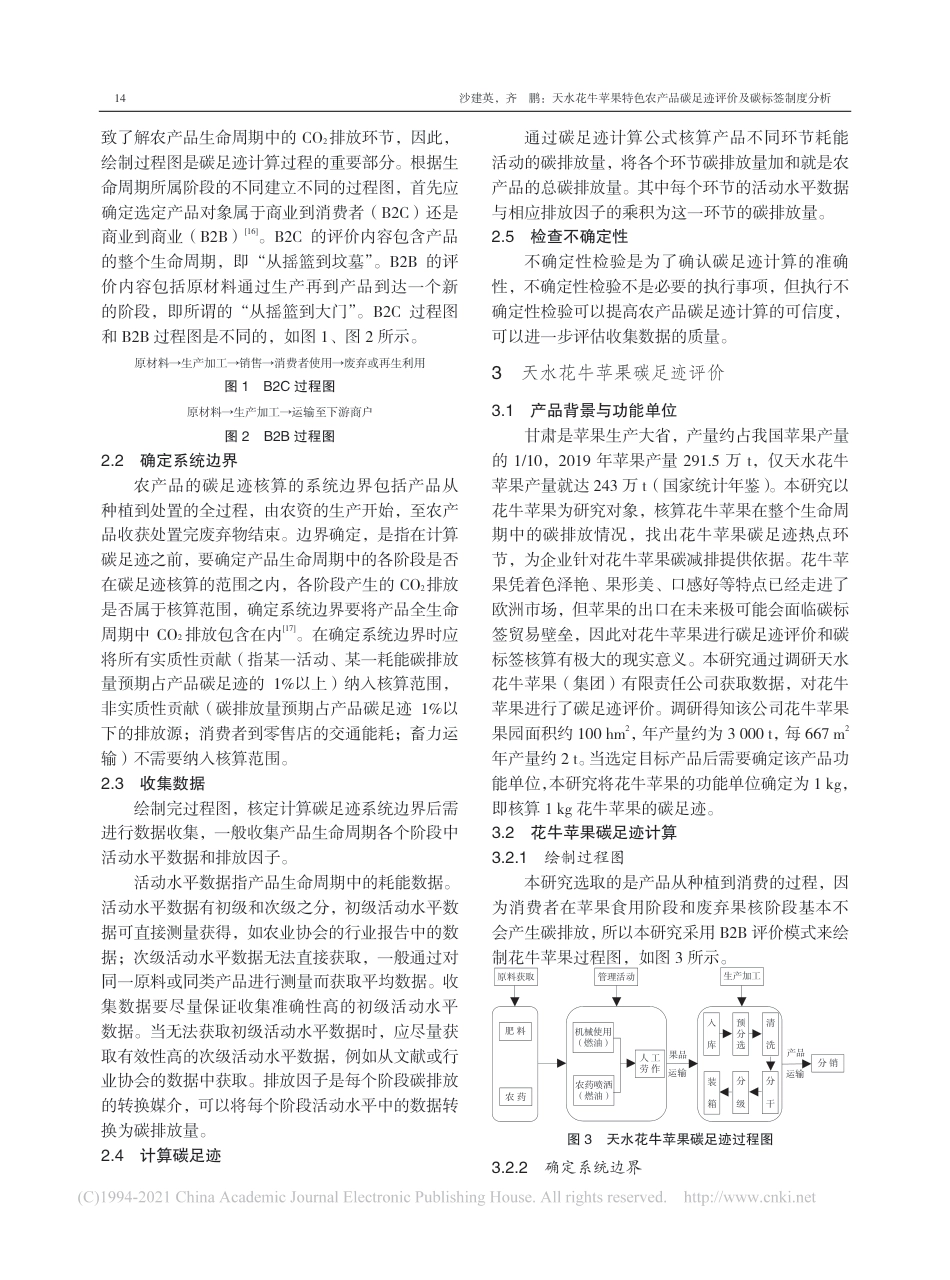 天水花牛苹果特色农产品碳足迹评价及碳标签制度分析_沙建英 齐鹏_第3页