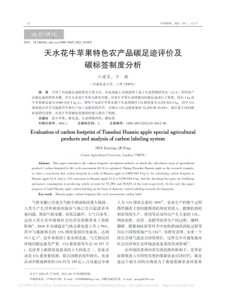 天水花牛苹果特色农产品碳足迹评价及碳标签制度分析_沙建英 齐鹏