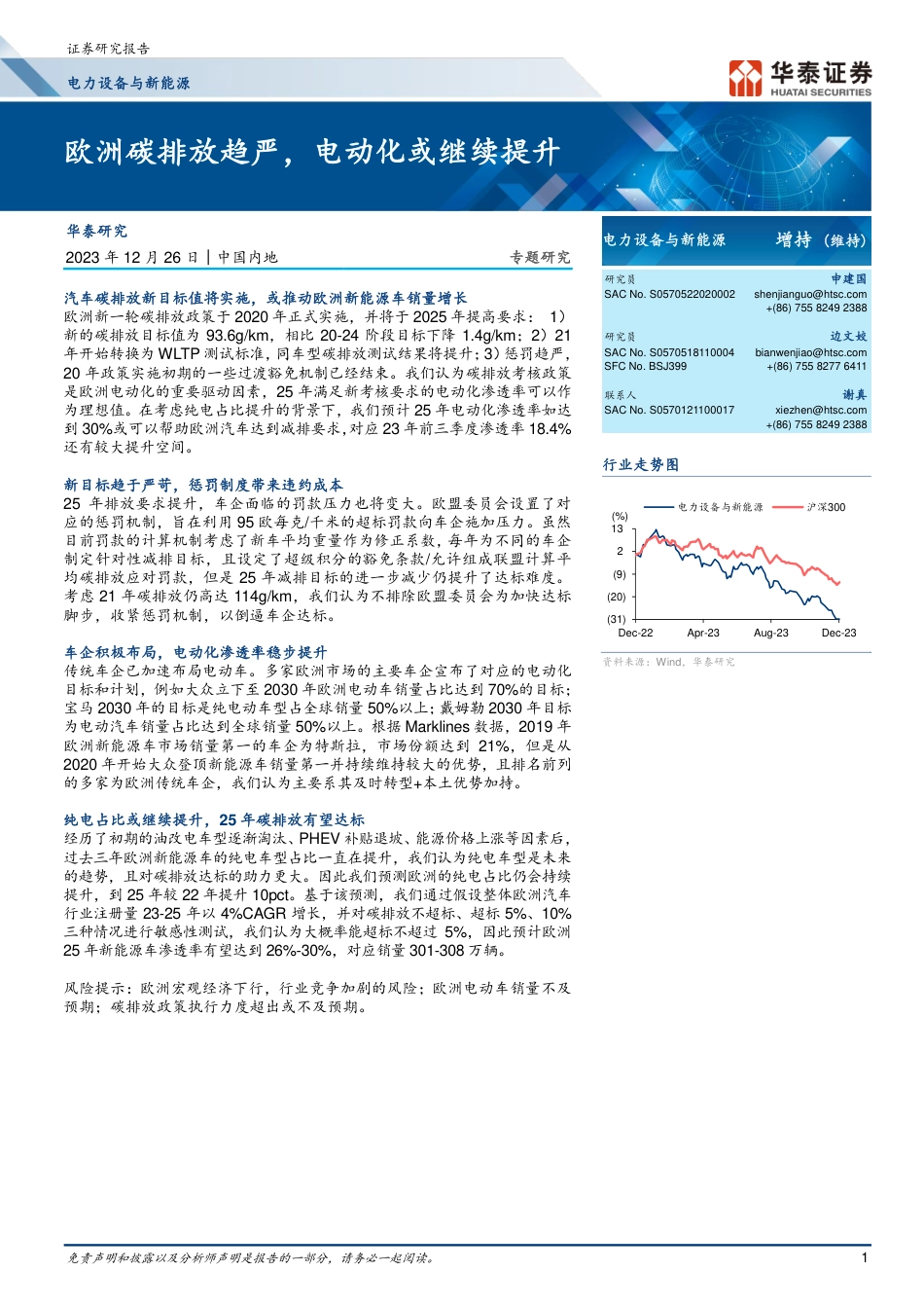 华泰证券：欧洲碳排放趋严，电动化或继续提升_第1页