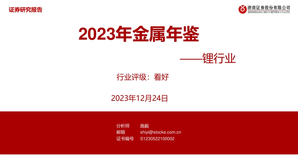 浙商证券：2023年金属年鉴—锂行业_第1页