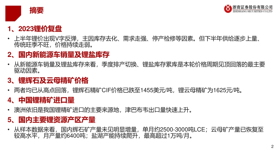 浙商证券：2023年金属年鉴—锂行业_第2页