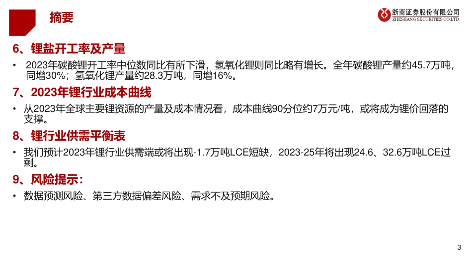 浙商证券：2023年金属年鉴—锂行业_第3页