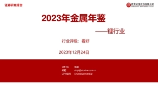 浙商证券：2023年金属年鉴—锂行业