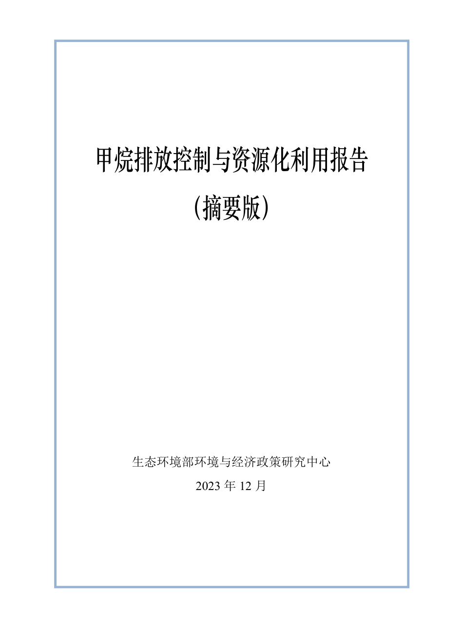 甲烷排放控制与资源化利用报告（摘要版）--生态环境部_第1页