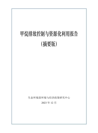 甲烷排放控制与资源化利用报告（摘要版）--生态环境部