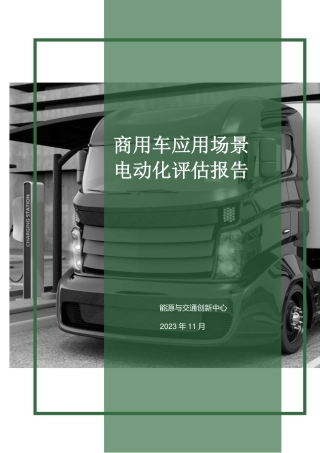 能源与交通创新中心-商用车应用场景电动化评估报告（2023年12月）-36页