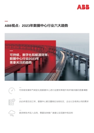 ABB视点：2023年数据中心行业六大趋势-ABB
