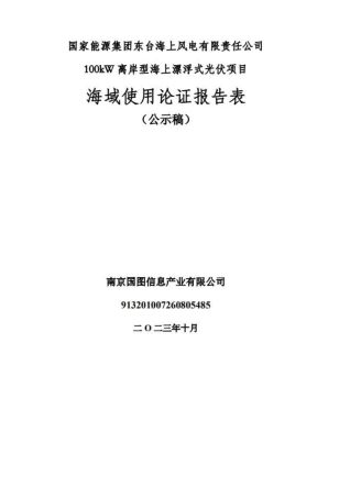 离岸型海上漂浮式光伏论证报告