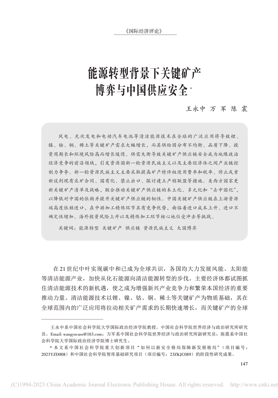 社科院-能源转型背景下关键矿产博弈与中国供应安全-31页_第1页