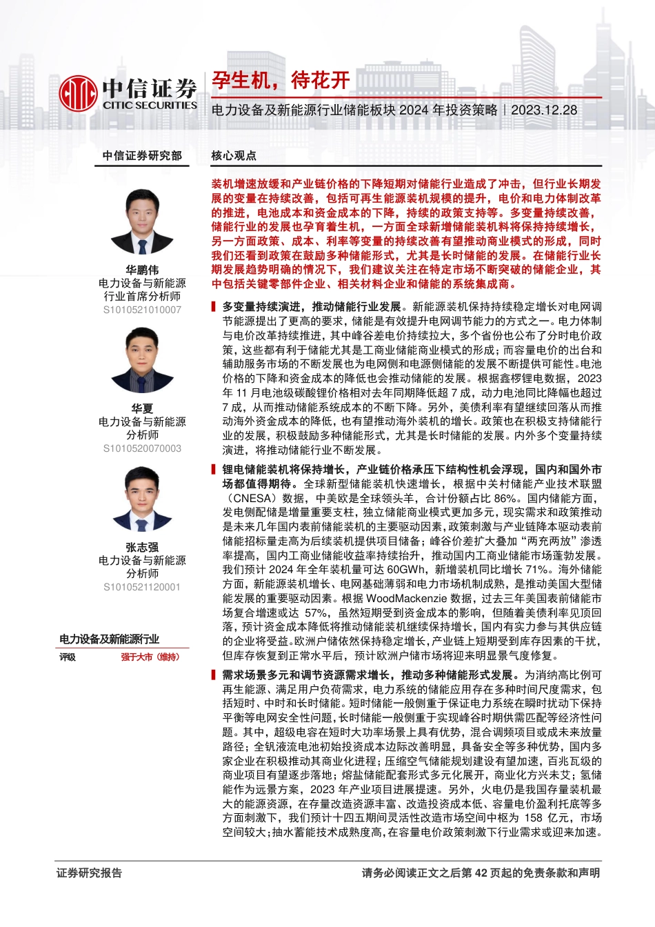 中信证券：储能行业2024年投资策略-孕生机，待花开_第1页
