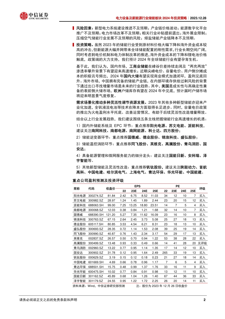 中信证券：储能行业2024年投资策略-孕生机，待花开_第2页