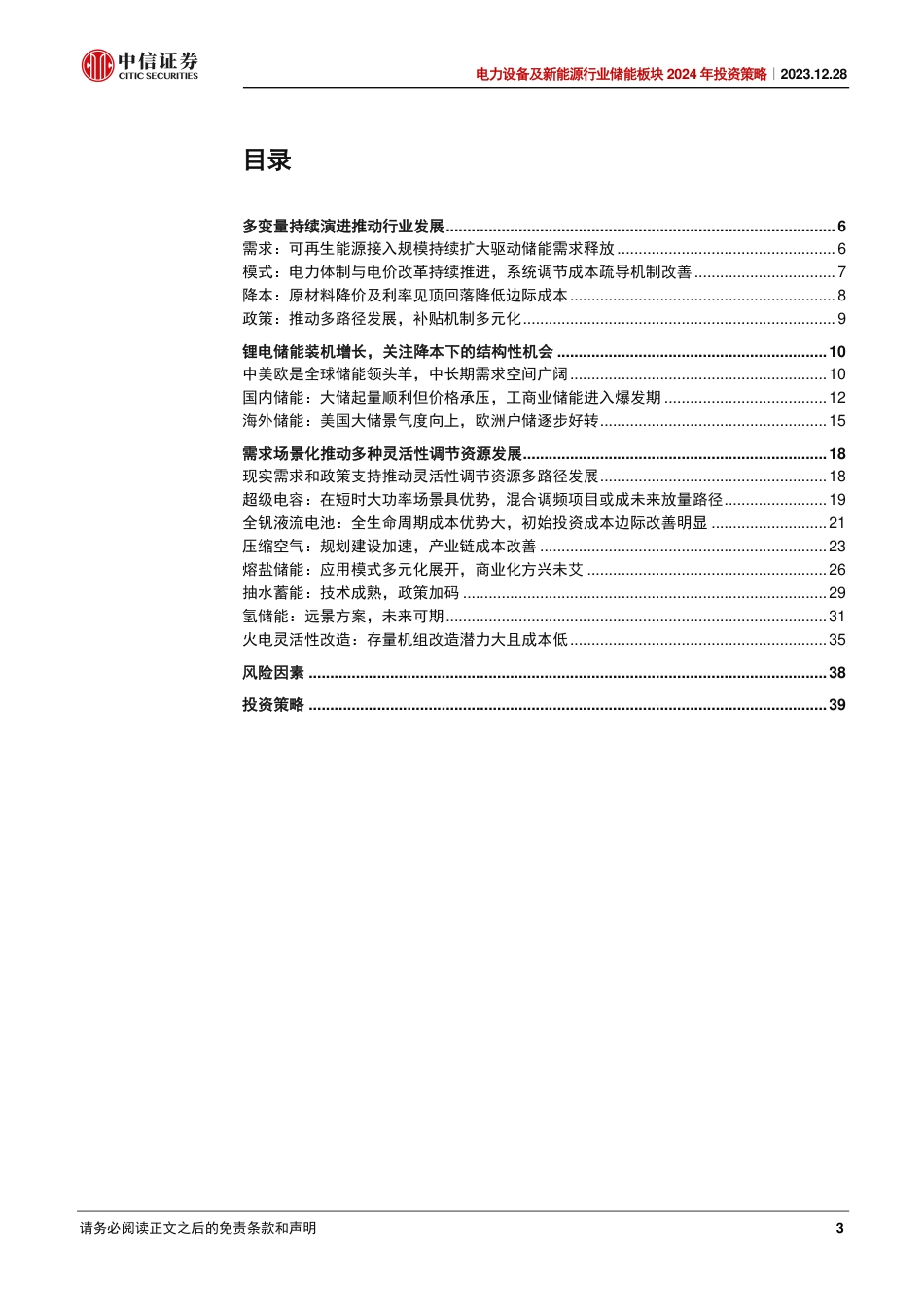 中信证券：储能行业2024年投资策略-孕生机，待花开_第3页