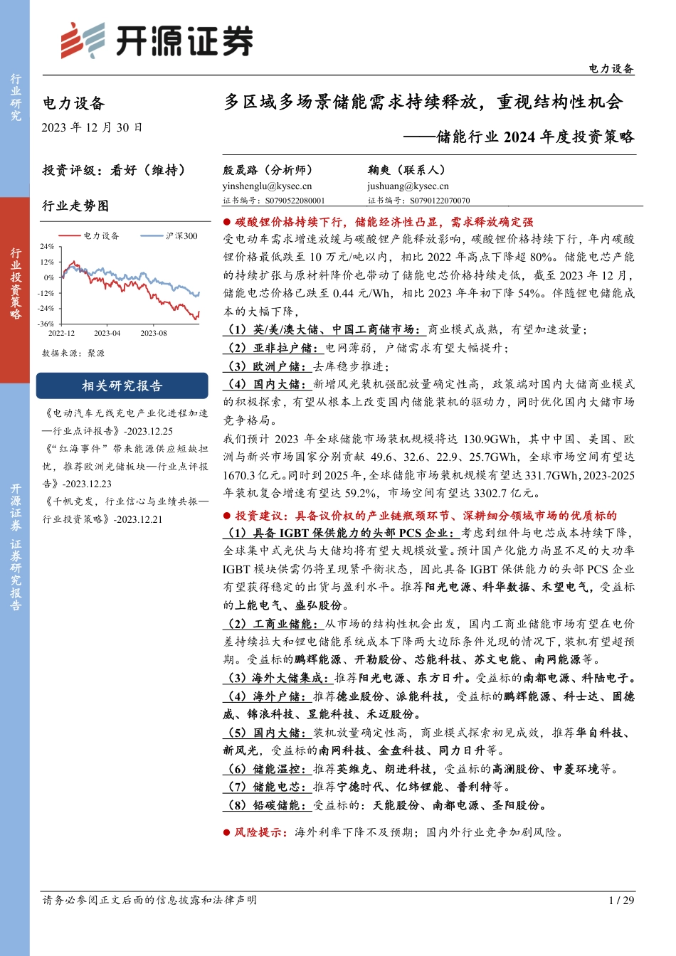 开源证券：储能行业2024年度投资策略-多区域多场景储能需求持续释放，重视结构性机会_第1页