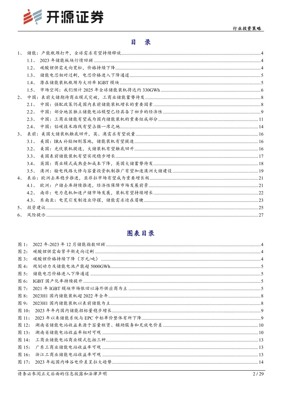 开源证券：储能行业2024年度投资策略-多区域多场景储能需求持续释放，重视结构性机会_第2页