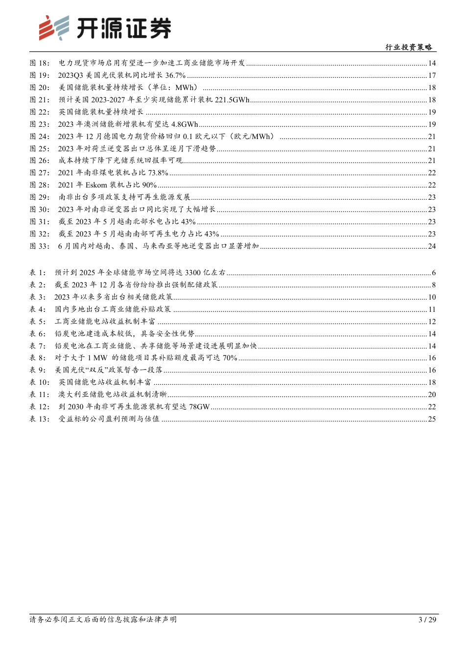 开源证券：储能行业2024年度投资策略-多区域多场景储能需求持续释放，重视结构性机会_第3页