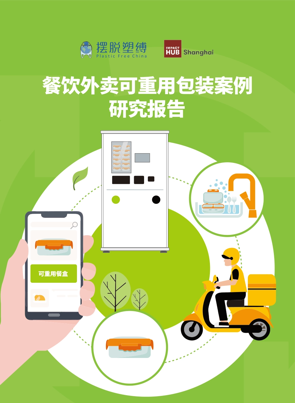 2023餐饮外卖可重用包装案例研究报告-摆脱束缚_第1页