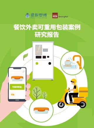 2023餐饮外卖可重用包装案例研究报告-摆脱束缚