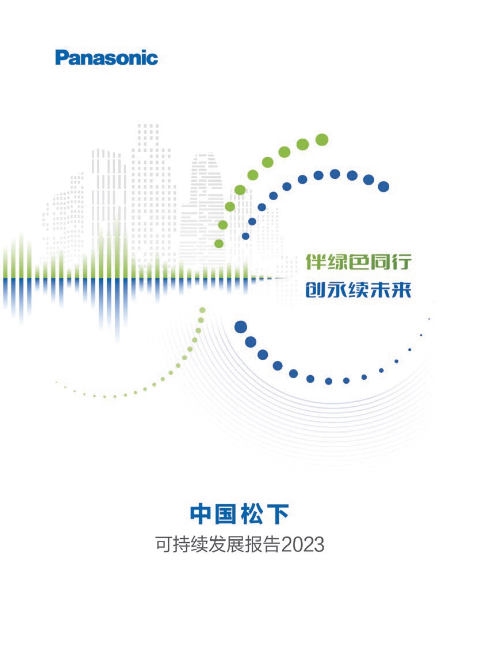 中国松下可持续发展报告2023-Panasonic_第1页