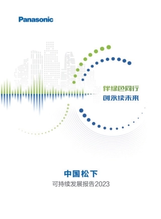 中国松下可持续发展报告2023-Panasonic