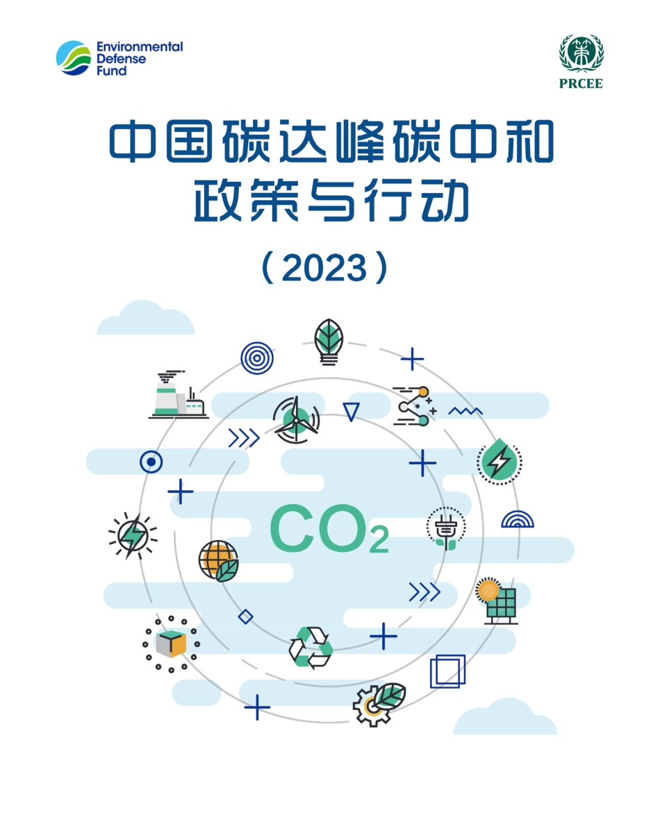 《中国碳达峰碳中和政策与行动（2023）》_第1页