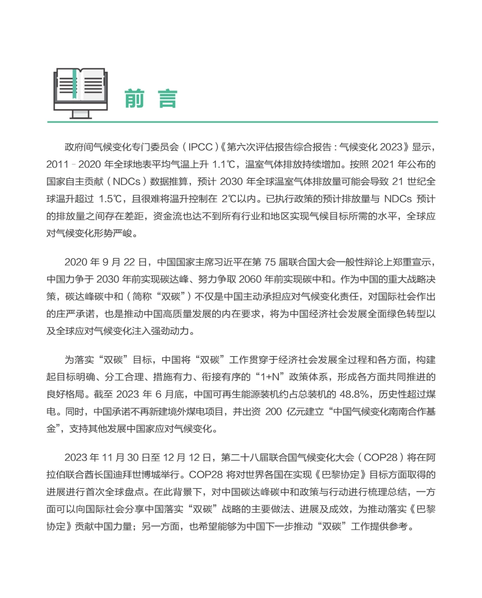 《中国碳达峰碳中和政策与行动（2023）》_第3页