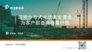 深挖分布式光伏真实需求，为客户创造高质量价值--恒龙新能源 刘兆祥