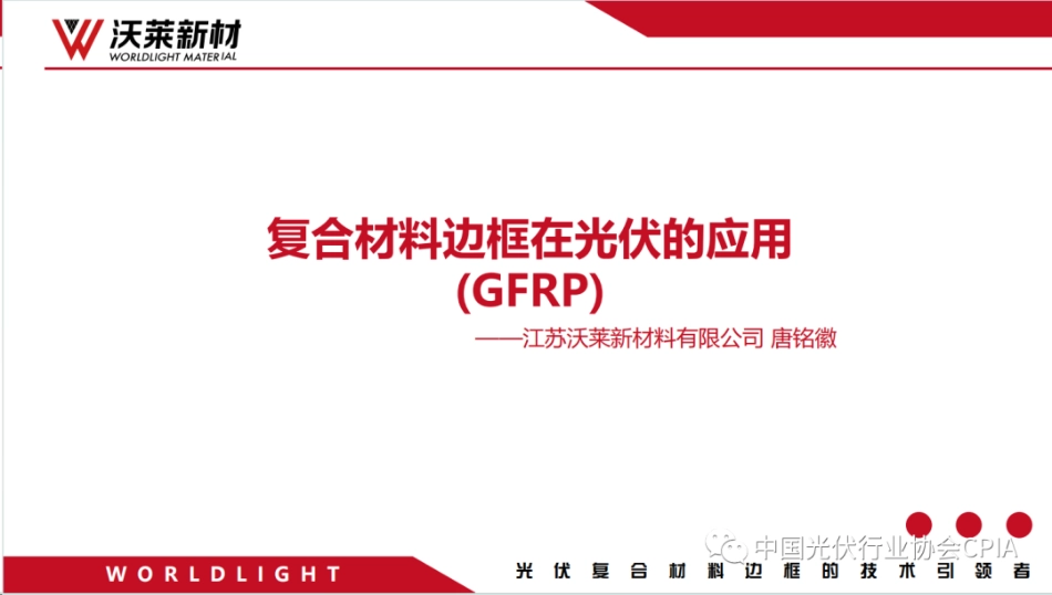 复合材料边框在光伏的应用（GFRP）--沃莱新材 唐铭徽_第2页