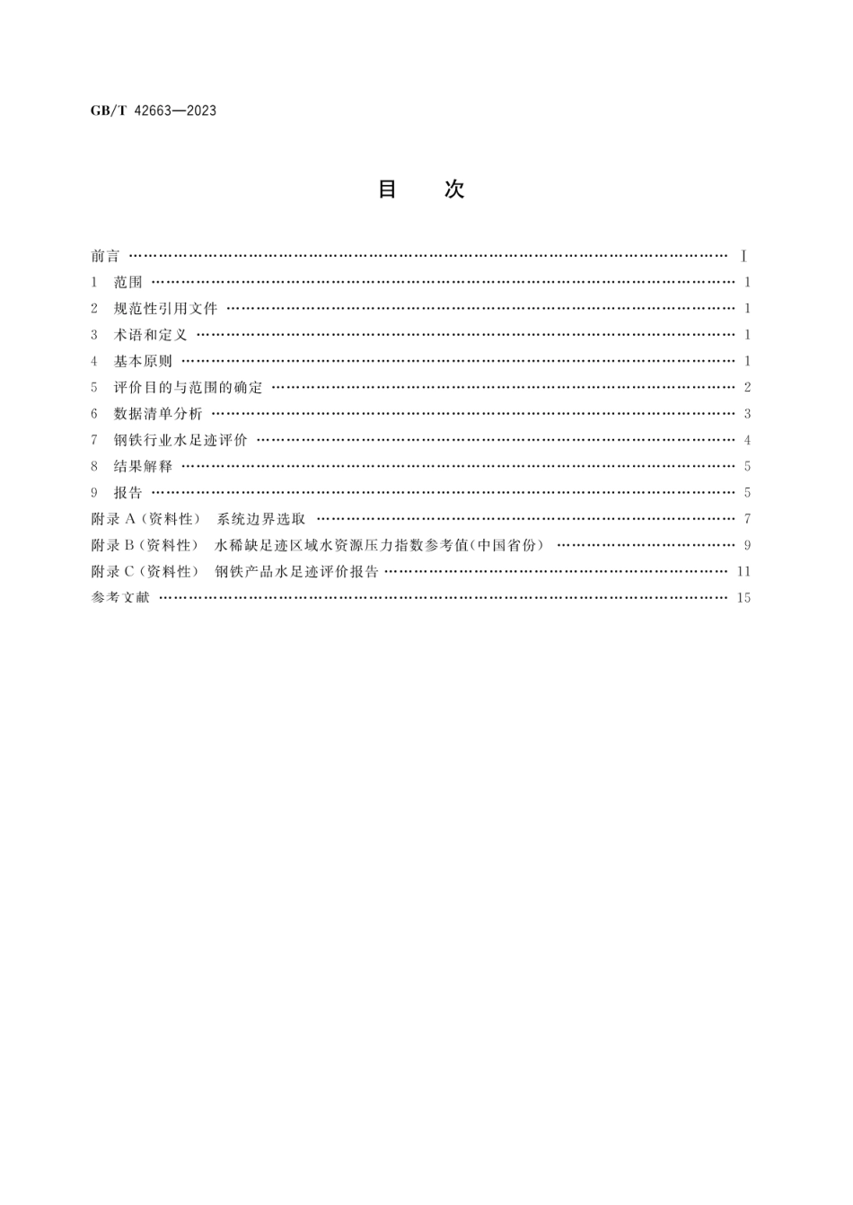 钢铁行业水足迹评价要求GBT 42663-2023_第2页