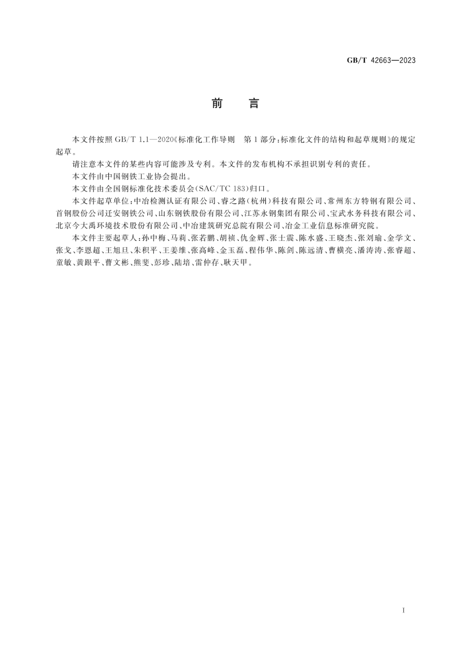 钢铁行业水足迹评价要求GBT 42663-2023_第3页